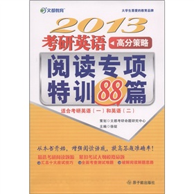 文都教育·2013考研英语高分策略：阅读专项特训88篇》 下载
