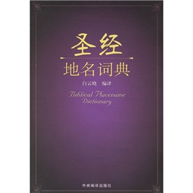 圣经地名词典 下载