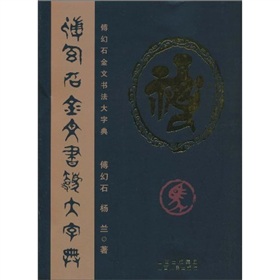傅幻石金文书法大字典 下载