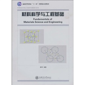普通高等教育“十一五”国家级规划教材·材料科学与工程学科教材系列：材料科学与工程基础 下载