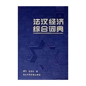  法汉经济综合词典 》》 下载