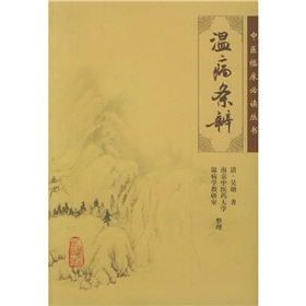 温病条辨 下载