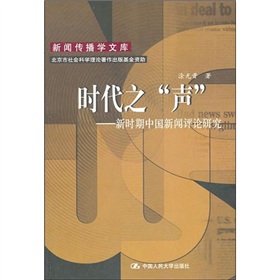 时代之“声”：新时期中国新闻评论研究 下载
