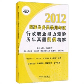 2012国家公务员录用考试：行政职业能力测验历年真题归类精解 下载