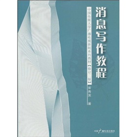 中国传媒大学广播电视新闻系列教材：消息写作教程 下载