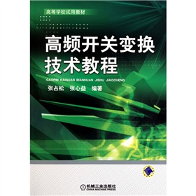 高频开关变换技术教程 下载