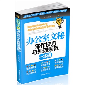 办公室文秘写作技巧与处理规范一本通 下载