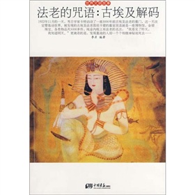世界文明故事-法老的咒语：古埃及解码》 下载