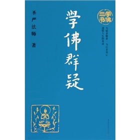 学佛群疑 下载