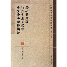潜研堂序跋 竹汀先生日记抄 十驾斋养新录摘钞 下载