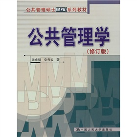 公共管理硕士系列教材：公共管理学 下载