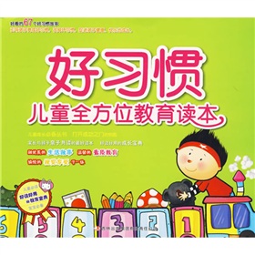  儿童全方位教育读本：好习惯-  下载