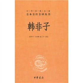  中华经典名著全本全注全译丛书：韩非子-  下载