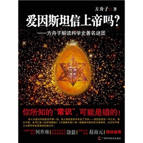 方舟子解读科学史著名谜团：爱因斯坦信上帝吗？》 下载