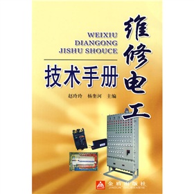维修电工技术手册 下载