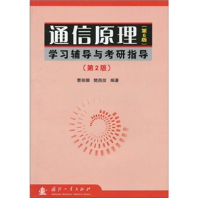 通信原理学习辅导与考研指导》 下载