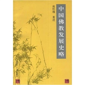 中国佛教发展史略》 下载