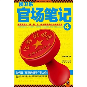  侯卫东官场笔记4-  下载
