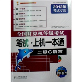全国计算机等级考试笔试·上机一本通：2级C语言 下载
