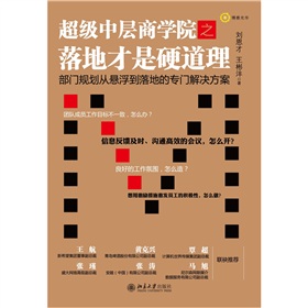 超级中层商学院之落地才是硬道理 下载