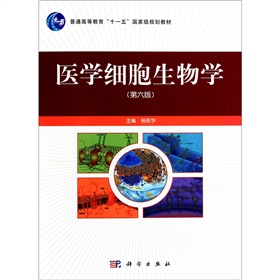  普通高等教育“十一五”国家级规划教材：医学细胞生物学 下载