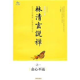  林清玄说禅之一会心不远 下载