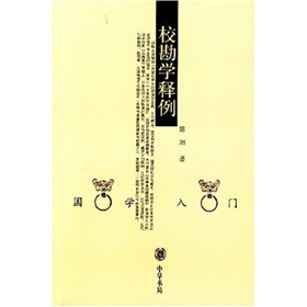 校勘学释例 下载