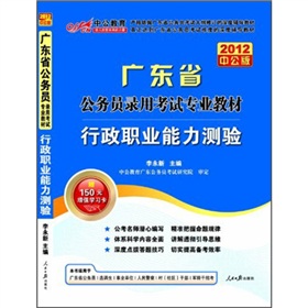 广东省公务员录用考试专业教材：行政职业能力测验 下载