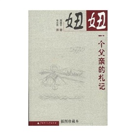 妞妞：一个父亲的札记 下载