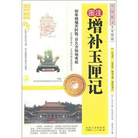 图注增补玉匣记 下载