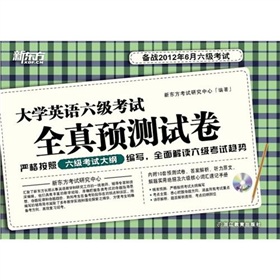 新东方：大学英6级考试全真预测试卷 下载