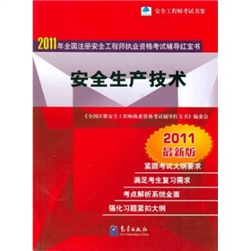 2011年全国注册安全工程师执业资格考试辅导红宝书：安全生产技术 下载