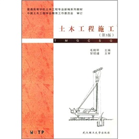 普通高等学校土木工程专业新编系列教材：土木工程施工 下载