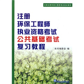 全国注册环保工程师考试培训教材：注册环保工程师执业资格考试公共基础考试复习教程 下载