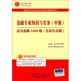 圣才教育·全国经济专业：金融专业知识与实务过关必做1000题 下载