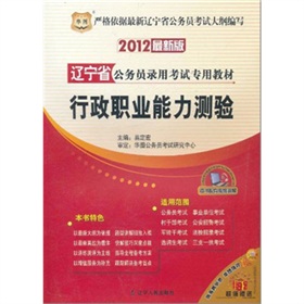 2012辽宁省公务员录用考试专用教材：行政职业能力测验》 下载