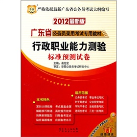 广东省公务员录用考试专用教材：行政职业能力测验标准预测试卷 下载