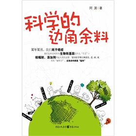 科学的边角余料 下载