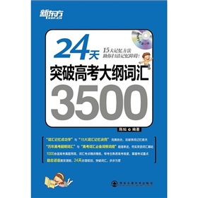新东方·24天突破高考大纲词汇3500 下载