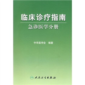 临床诊疗指南：急诊医学分册 下载