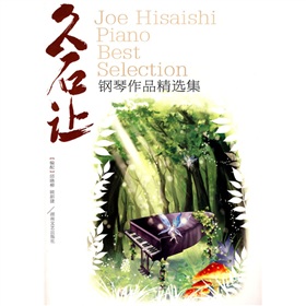 久石让钢琴作品精选集》 下载