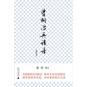 曾胡治兵语录 下载