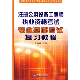 全国注册公用设备工程师考试培训教材：注册公用设备工程师执业资格考试专业基础考试复习教程 下载