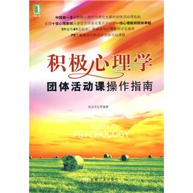 积极心理学团体活动课操作指南 下载