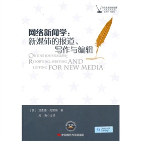 网络新闻学：新媒体的报道、写作与编辑 下载