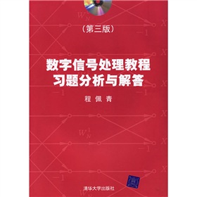 数字信号处理教程习题分析与解答 下载
