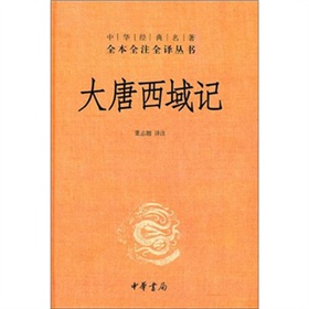 中华经典名著全本全注全译丛书：大唐西域记 下载