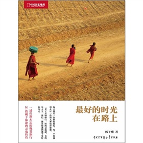 中国国家地理：最好的时光在路上》 下载