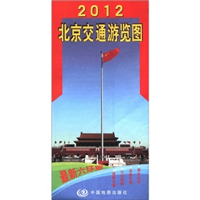 2012北京交通游览图 下载