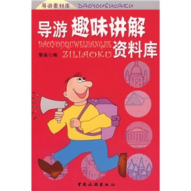 导游趣味讲解资料库 下载